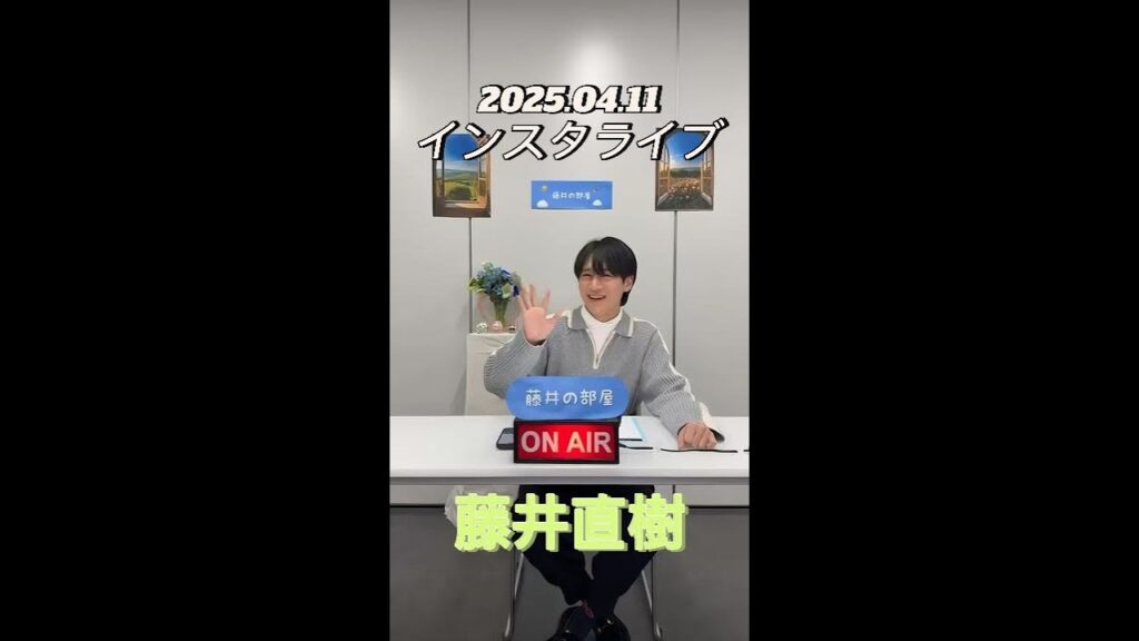 【インスタライブ】2025.04.11 藤井直樹