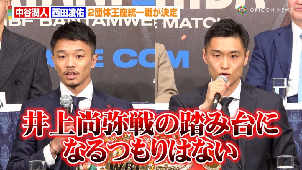 中谷潤人、夢のバンタム級統一戦が決定！西田凌佑は井上尚弥戦を控える相手に「踏み台になるつもりはない」　『Prime Video Boxing 13』記者会見
