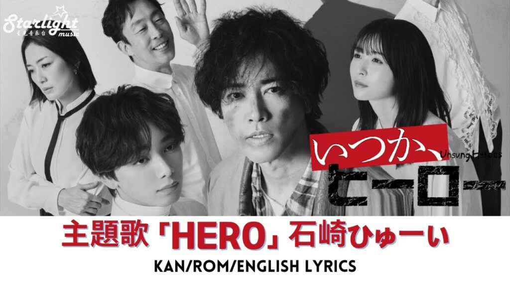 ドラマ 『いつか、ヒーロー』 主題歌 「HERO」 Huwie Ishizaki 石崎ひゅーい 【Kan/Rom/English Lyrics】 Itsuka Hero Unsung Heroes ドラマ 『いつか、ヒーロー』 主題歌 「HERO」 Huwie Ishizaki 石崎ひゅーい 【Kan/Rom/English Lyrics】 Itsuka Hero Unsung Heroes