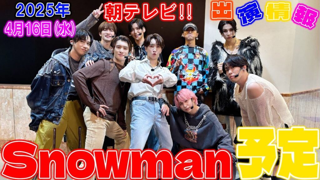 2025年4月16日(水) Snow Manのテレビ出演を総まとめ！スノーマンファンのための究極のスケジュール帳 | 雪魂TV