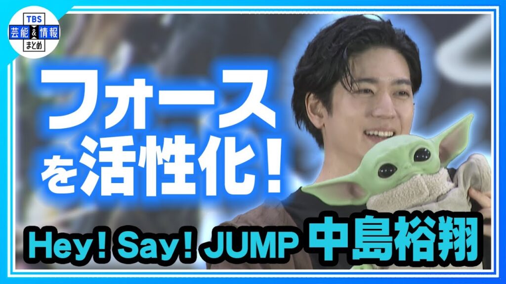 ＜期間限定公開＞【Hey! Say! JUMP・中島裕翔】スターウォーズ愛💓炸裂！「フォースを浴びて！」