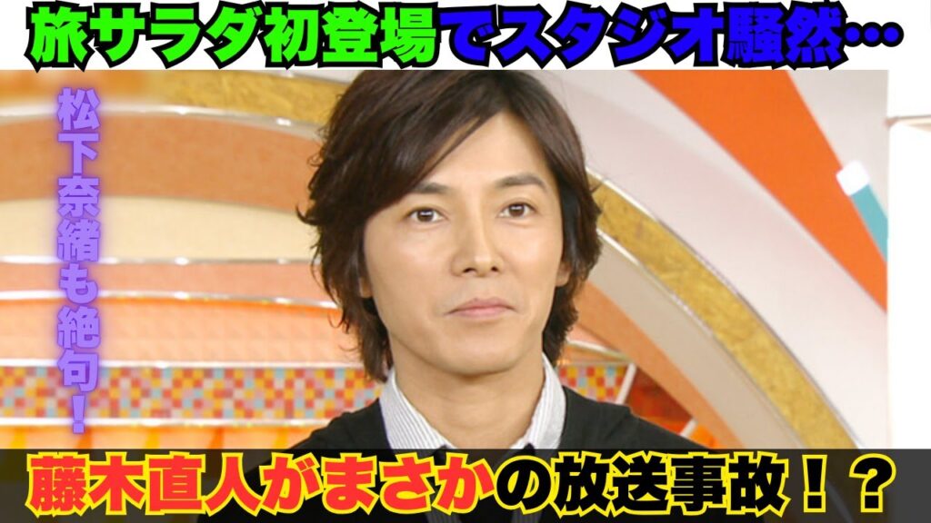 【生放送事故!?】藤木直人、旅サラダ初登場でまさかのトラブル!?松下奈緒&勝俣州和も絶句の展開!#藤木直人まさかの放送事故 #旅サラダ初登場トラブル #松下奈緒も絶句 【生放送事故!?】藤木直人、旅サラダ初登場でまさかのトラブル!?松下奈緒&勝俣州和も絶句の展開!#藤木直人まさかの放送事故 #旅サラダ初登場トラブル #松下奈緒も絶句