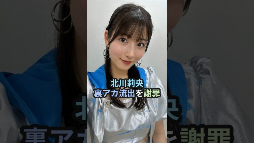 北川莉央、裏アカ流出を謝罪 #ハロプロ #モーニング娘 #morningmusume #北川莉央 #小田さくら #牧野真莉愛 #shorts