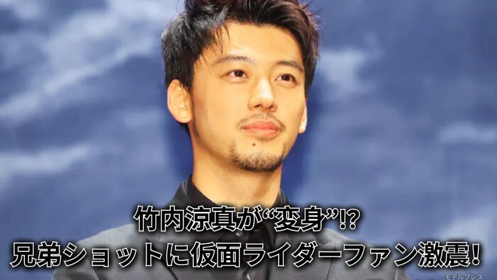 🔸 【仮面ライダー復活!?】竹内涼真「じゃ俺変身するわ」兄弟ショットでまさかの変身ポーズ披露にファン歓喜！
