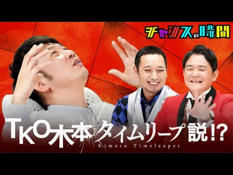 チャンスの時間 未解決事件検証！TKO木本はタイムリープしてた！？