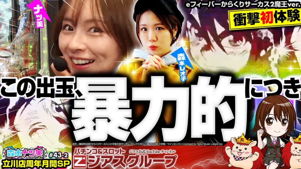 【森本ナツ美 #43 中編】レオ子当てまくり！こんなからサー見たことない!?｜コメ返たっぷり＆コンプリートで100名様!? ナツ美新ルールで特製グッズをプレゼント【からくりサーカス2 魔王ver.】