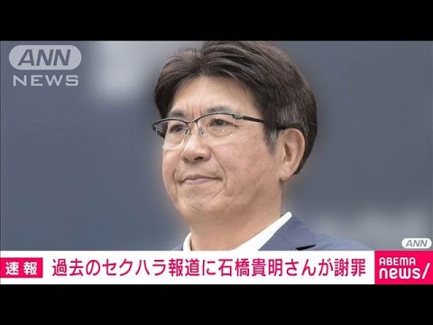 石橋貴明氏「大変申し訳なく思ってます」過去のセクハラ報道 謝罪コメント全文(2025年4月16日) 石橋貴明氏「大変申し訳なく思ってます」過去のセクハラ報道 謝罪コメント全文(2025年4月16日)