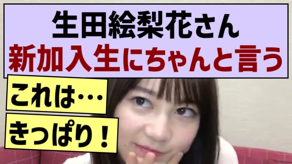 生田絵梨花さん、新加入生にちゃんと言う