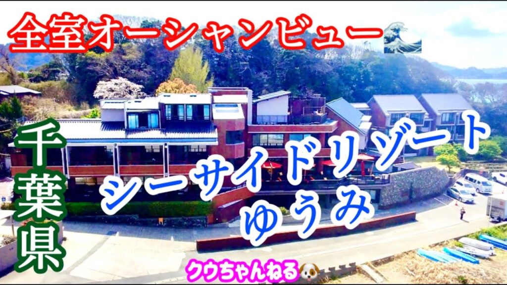 【オーシャンビュー】千葉県内房シーサイドリゾートゆうみ