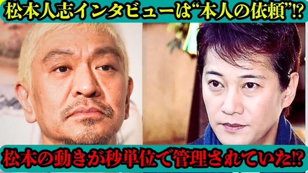 松本人志の独占インタビュー裏側を暴露　上沼恵美子チャンネルで中西正男が真相語る