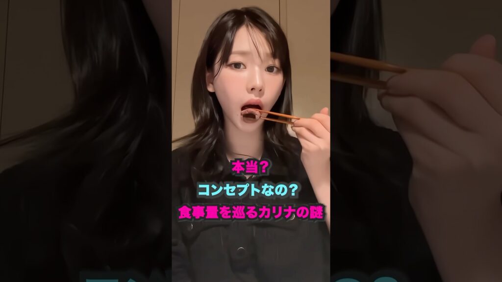 本当？コンセプトなの？食事量を巡るカリナの謎 [aespa] #shorts