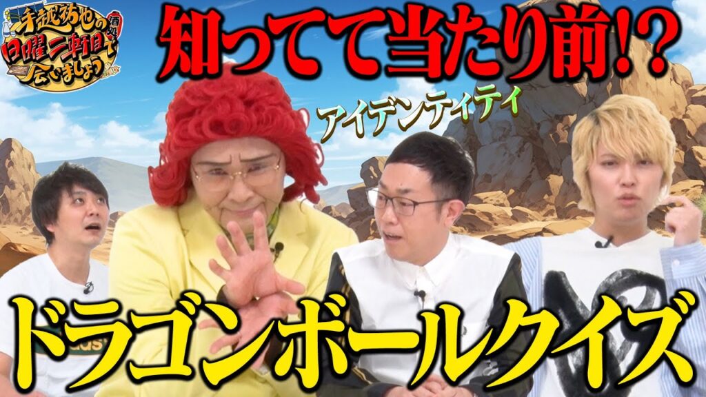 【クイズ】野沢雅子！？とドラゴンボールクイズ対決！