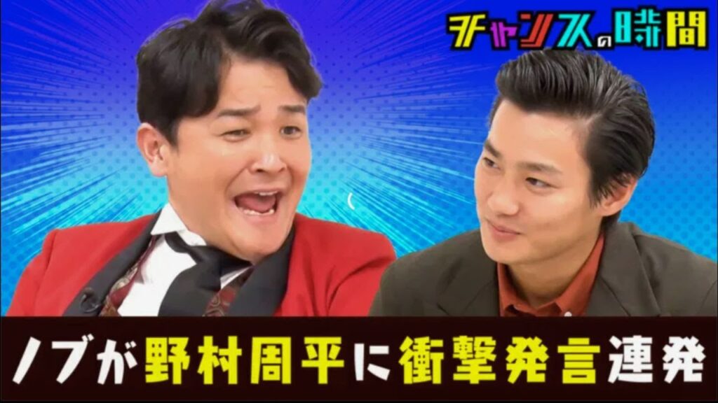 チャンスの時間 野村周平に最低発言連発！ノブが大暴走