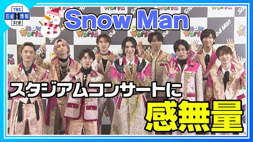 〈期間限定公開〉【Snow Man】5周年で変わったことは…”向井康二が東京に染まった！”初のスタジアムコンサートスタート！