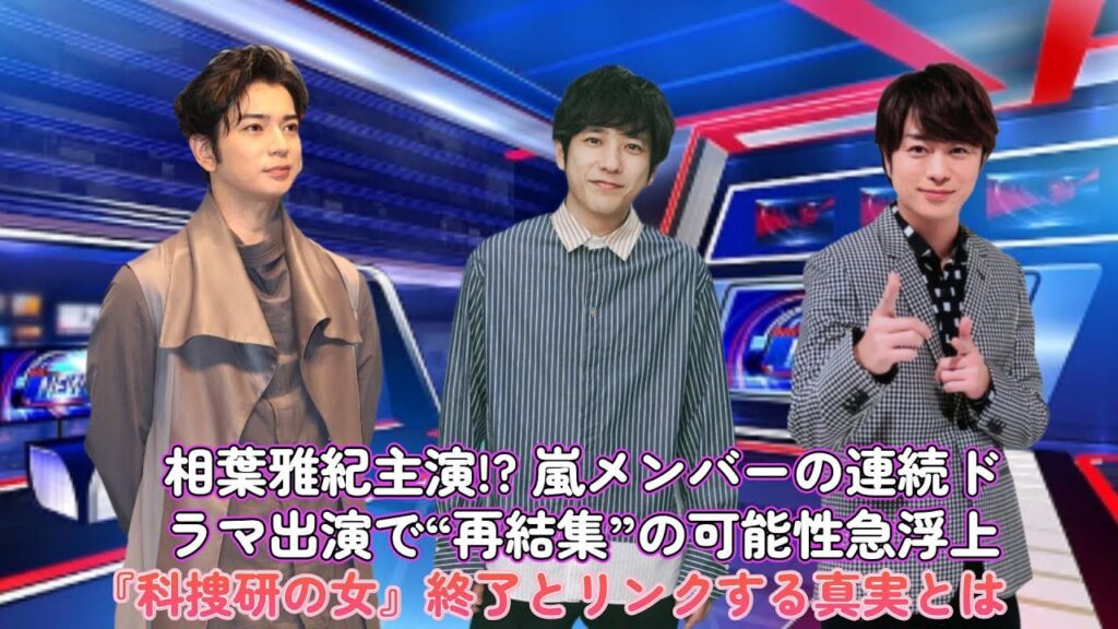 相葉雅紀主演!? 嵐メンバーの連続ドラマ出演で“再結集”の可能性急浮上！『科捜研の女』終了とリンクする真実とは？