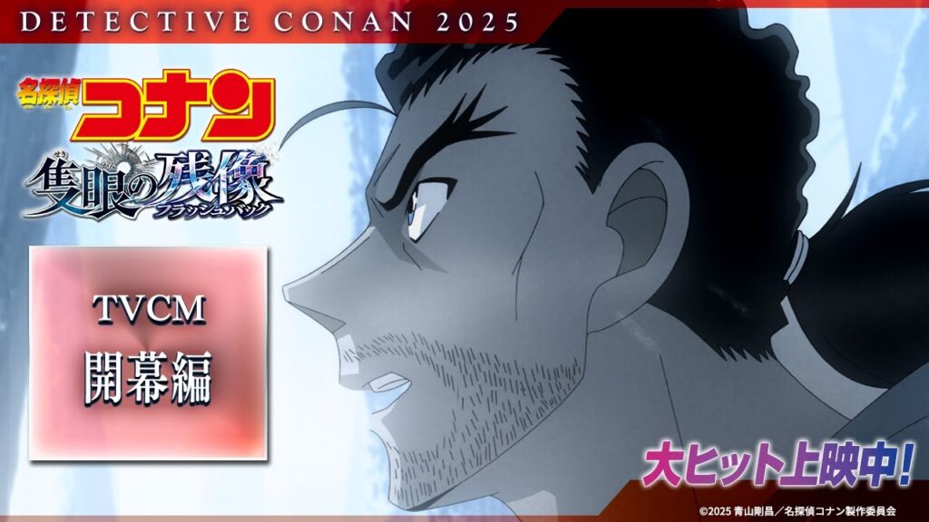 劇場版『名探偵コナン 隻眼の残像(せきがんのフラッシュバック)』TVCM開幕編【大ヒット上映中】
