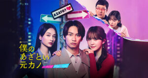 主演藤原丈一郎、加藤史帆、谷まりあが囲み取材会に登場！｜ニュース｜金曜ナイトドラマ『僕のあざとい元カノ from あざとくて何が悪いの？』｜テレビ朝日