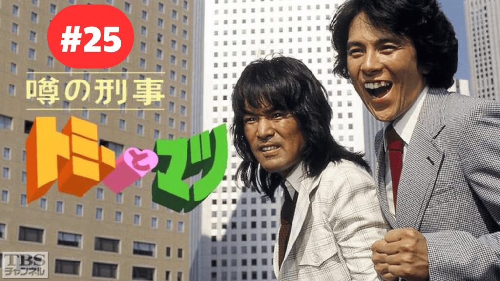 噂の刑事トミーとマツ #25 トミーまっ青、マツのお見合い