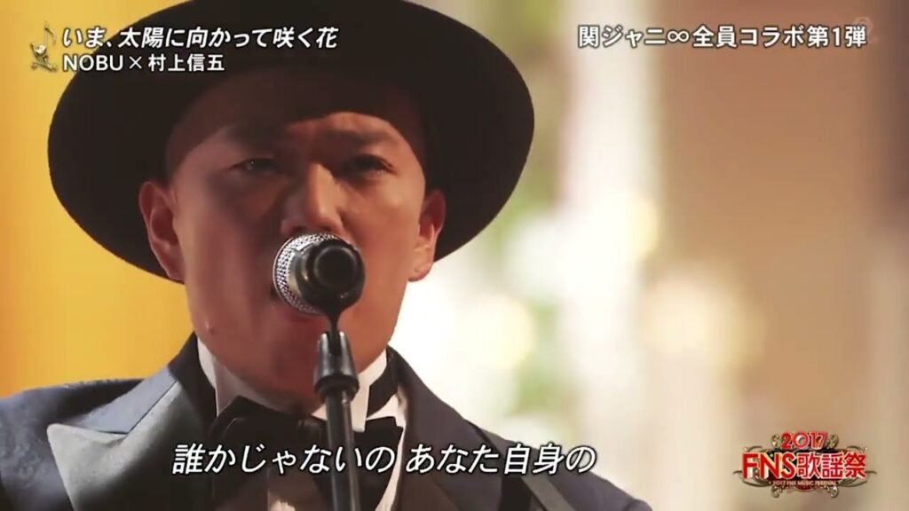 (2017 LIVE) NOBU x 村上信五 / いま、太陽に向かって咲く花