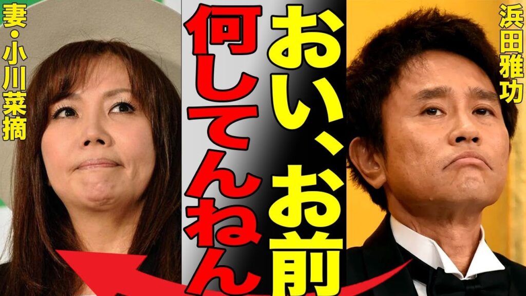 浜田雅功の妻・小川菜摘が夫の休養で見せた異常行動がヤバすぎる…休養中の浜田の衝撃的な姿を激写した画像が流出しネットが騒然…レギュラー番組全て打ち切りででダウンタウン終了 浜田雅功の妻・小川菜摘が夫の休養で見せた異常行動がヤバすぎる…休養中の浜田の衝撃的な姿を激写した画像が流出しネットが騒然…レギュラー番組全て打ち切りででダウンタウン終了