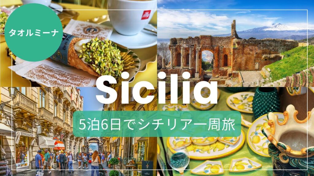 【イタリア・シチリア】タオルミーナ観光で外せない名所へ |Sicily, Italy, road trip 【5泊6日】 【イタリア・シチリア】タオルミーナ観光で外せない名所へ |Sicily, Italy, road trip 【5泊6日】