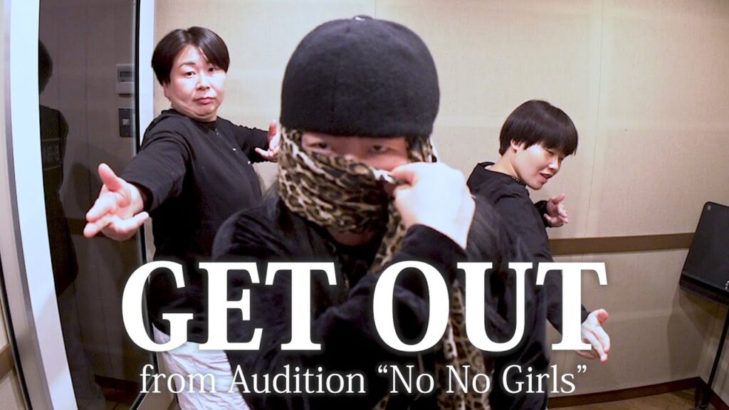 GET OUT from Audition “No No Girls”/MyM