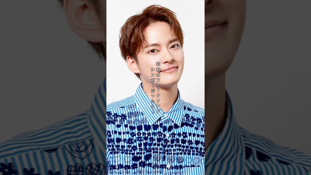 【昭和時代】中山優馬が昭和のフォークシンガーだったら #shorts #中山優馬 #フォークシンガー