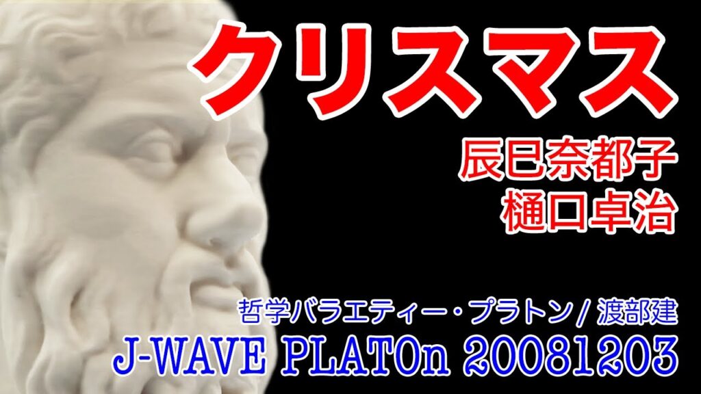 【クリスマスを哲学】辰巳奈都子 樋口卓治 J-WAVE PLATOn (プラトン/2008/12/3放送)