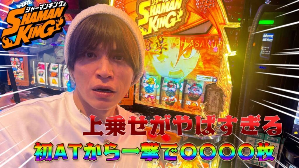 【シャーマンキング】朝寝坊したのにパチスロで大勝利した結果がヤバすぎた！