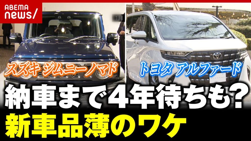 【新車】人気の車種が買えない?「転売ヤーで相場混乱も」円安・働き方改革…自動車業界の今【新型ジムニー・アルファード】|ABEMA的ニュースショー 【新車】人気の車種が買えない?「転売ヤーで相場混乱も」円安・働き方改革…自動車業界の今【新型ジムニー・アルファード】|ABEMA的ニュースショー