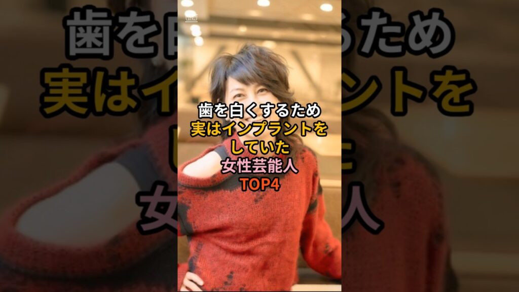 #女性芸能人 歯を白くするため実はインプラントをしていた女性芸能人TOP4