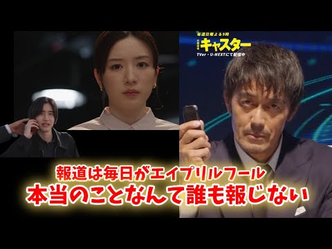 【ドラマ「キャスター」考察】阿部寛主演“毎日がエイプリルフール”──永野芽郁＆道枝駿佑＆加藤晴彦×能年玲奈まで出演、ギリギリのラインで仕掛ける衝撃の報道ドラマ※ネタバレ注意