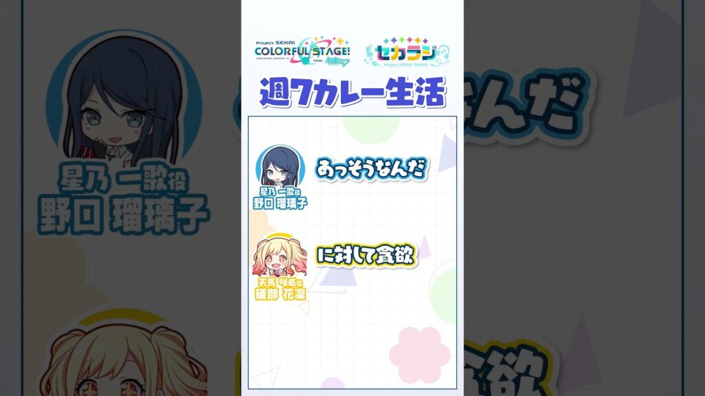 【セカラジ切り抜き】『週7カレー生活』#プロセカ #セカラジ切り抜き #レオニ