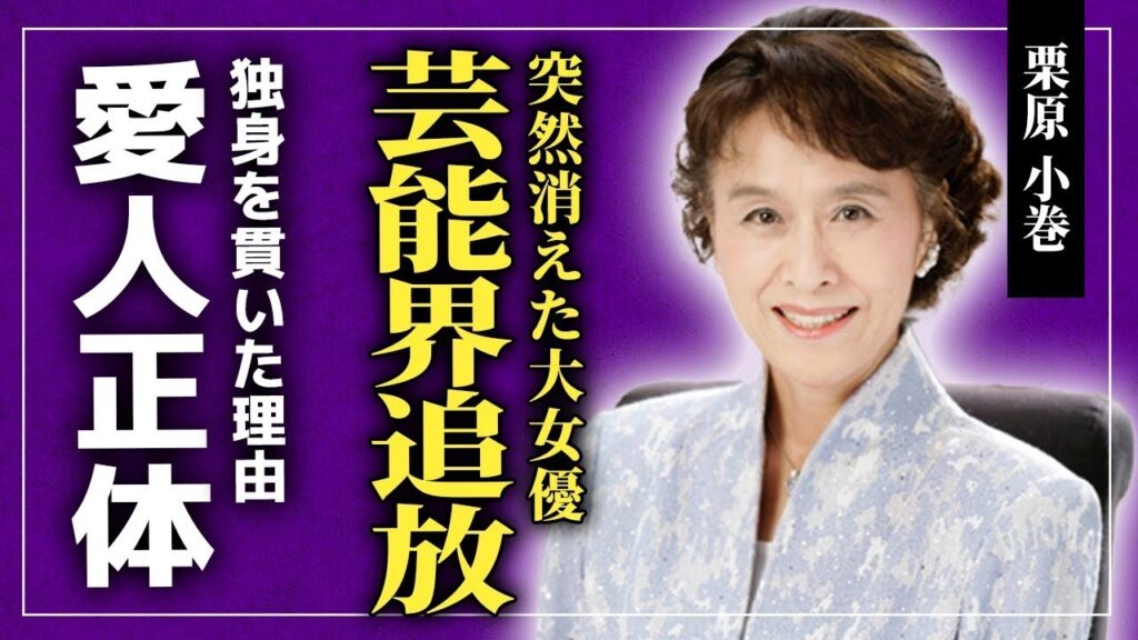 【衝撃】栗原小巻が芸能界から消えた本当の理由...50年所属した俳優座を退団して終活を開始した！？NHK大河ドラマ『三姉妹』で人気を博した大女優の竹脇無我との悲しい関係に一同驚愕...！