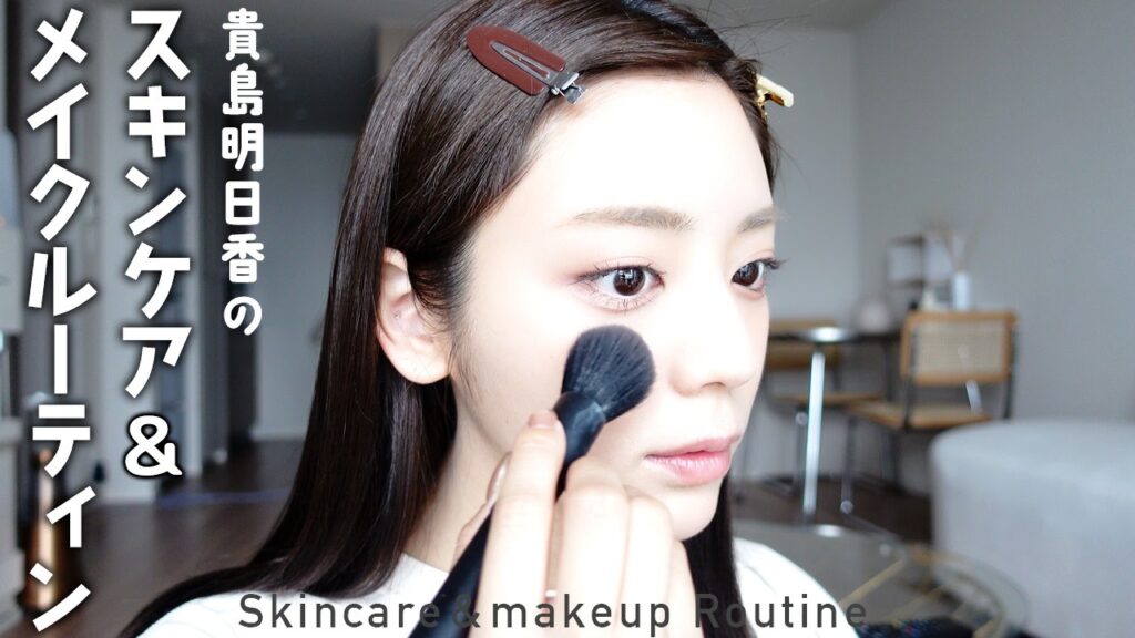 貴島明日香のスキンケア&メイクルーティン 貴島明日香のスキンケア&メイクルーティン