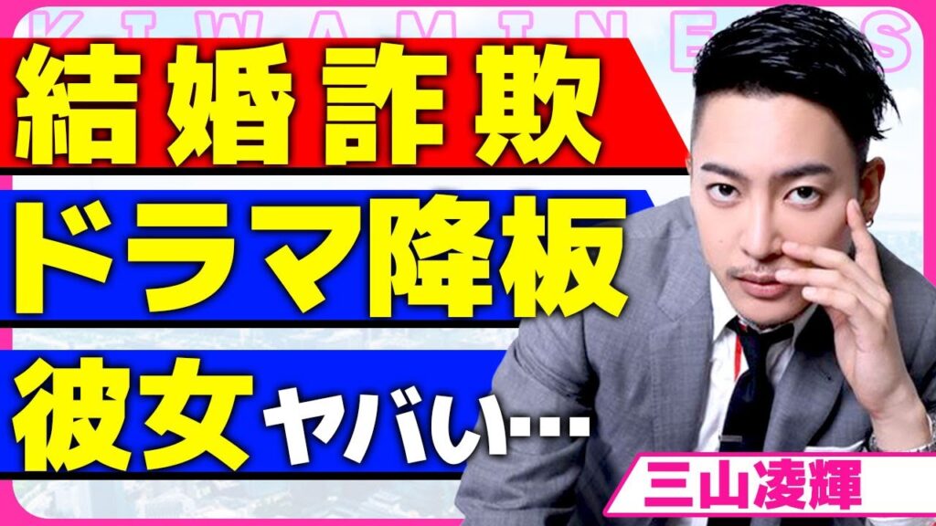 三山凌輝が結婚詐欺で1億円貢がせていた真相!!人気Youtuber・Rちゃんが暴露した貢いだ数々と巧妙な手口に驚きを隠せない…!「イグナイト -法の無法者-」を降板になる実態に言葉を失う…! 三山凌輝が結婚詐欺で1億円貢がせていた真相!!人気Youtuber・Rちゃんが暴露した貢いだ数々と巧妙な手口に驚きを隠せない...!「イグナイト -法の無法者-」を降板になる実態に言葉を失う...!