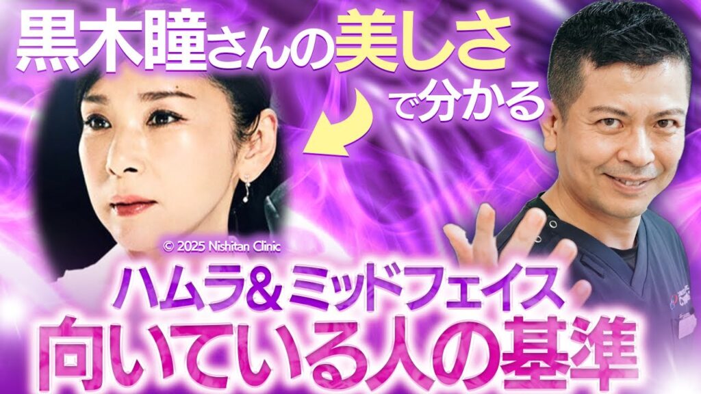 又吉の目指す美の理想”黒木瞳さん” その美しさで分かるハムラ&ミッドフェイスリフトの向き不向きを解説します! 又吉の目指す美の理想"黒木瞳さん” その美しさで分かるハムラ&ミッドフェイスリフトの向き不向きを解説します!