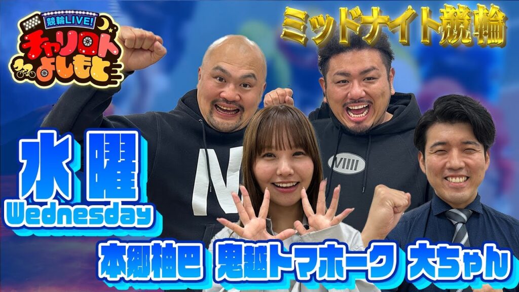 【高知ミッドナイト競輪】鬼越トマホークx本郷柚巴xブラゴーリ大4月23日 【高知ミッドナイト競輪】鬼越トマホークx本郷柚巴xブラゴーリ大4月23日
