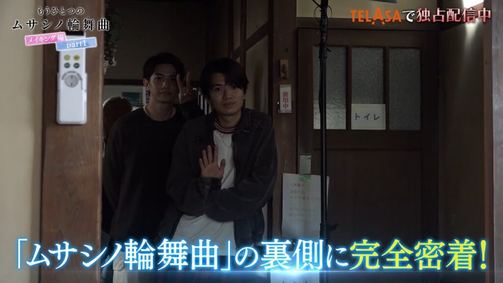 撮影現場の裏側に迫る『もうひとつのムサシノ輪舞曲 メイキング編』TELASAで独占配信中!(PR30秒) 撮影現場の裏側に迫る『もうひとつのムサシノ輪舞曲 メイキング編』TELASAで独占配信中!(PR30秒)