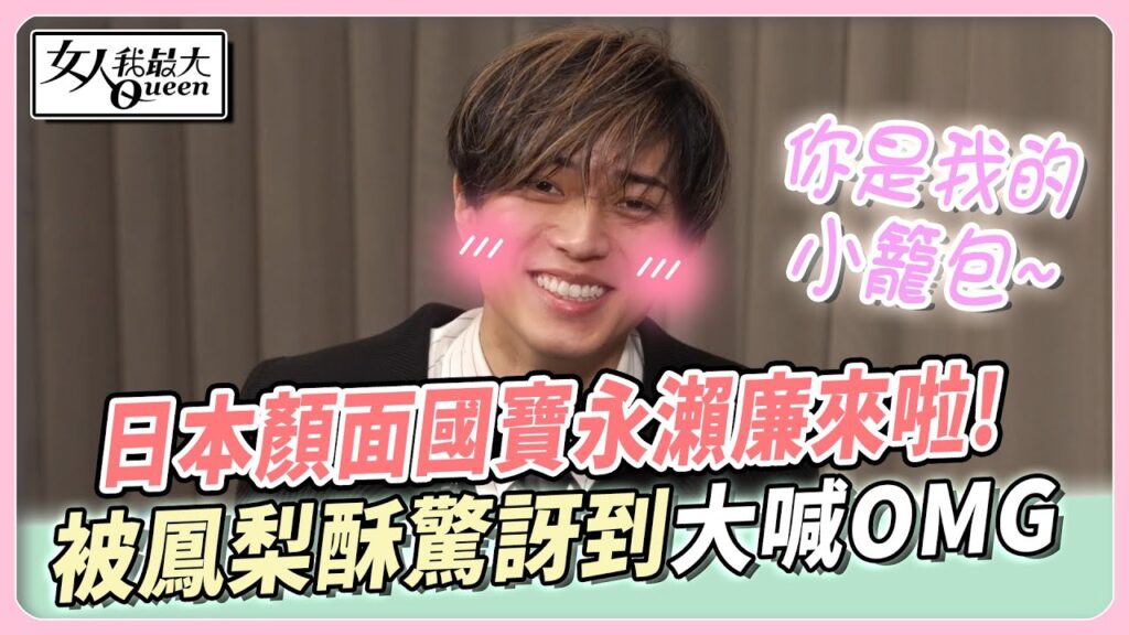 日本顏面國寶永瀨廉來啦！被鳳梨酥驚訝到喊OMG！爆甜撩語「你是我的小籠包」！【#女人我最大 專訪】