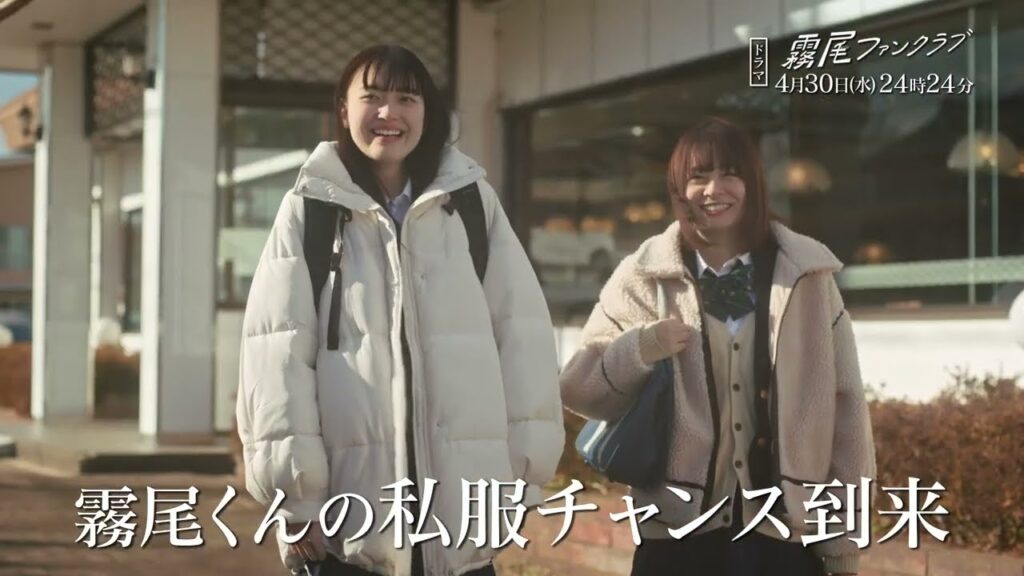 【予告】霧尾ファンクラブ　4月30日（水）24時24分～放送予定　第5話