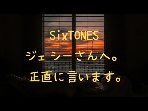 SixTONES ジェシーさんへ。正直に言います。 #sixtones #ジェシー