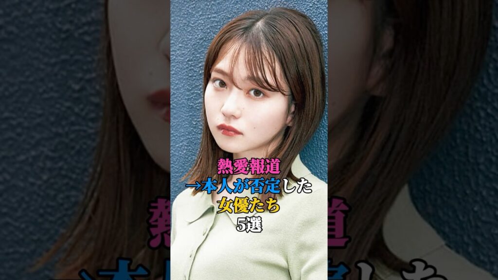 熱愛報道→本人が否定した女優たち5選　#芸能人 #芸能 #芸能界