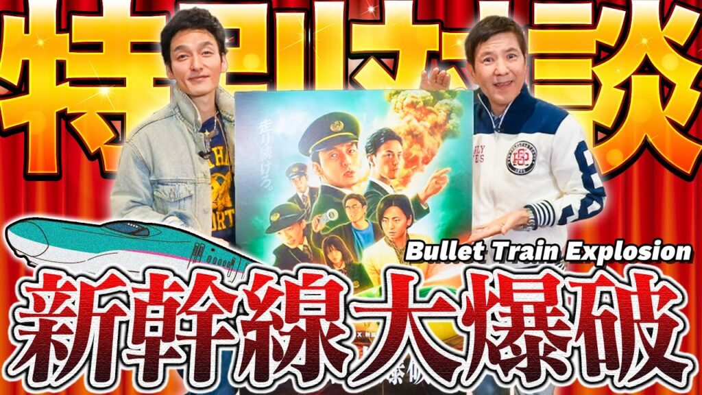 Netflix映画『新幹線大爆破』配信記念!/ Netflix ‘Bullet Train Explosion’ is now streaming! Netflix映画『新幹線大爆破』配信記念!/ Netflix ‘Bullet Train Explosion’ is now streaming!