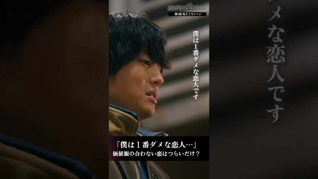 僕は１番ダメな恋人…価値観の合わない恋はつらいだけ？ #彼女がそれも愛と呼ぶなら #かのそれ　#栗山千明 #伊藤健太郎 #shorts　#ショートドラマ
