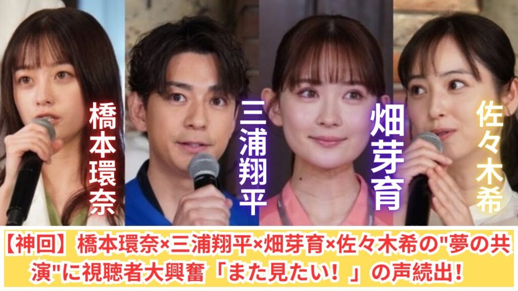 【衝撃】橋本環奈×三浦翔平×畑芽育×佐々木希の"神回"オフショット！顔面偏差値高すぎて視聴者悶絶「この組み合わせ最強」