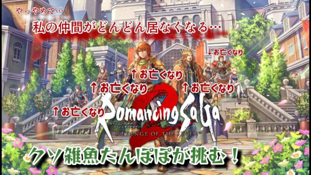 【ロマサガ2】前のストーリー思い出しながら、すすめるよ #8 【ロマサガ2】前のストーリー思い出しながら、すすめるよ #8