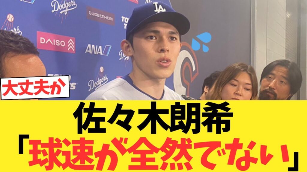 佐々木朗希「球速が全然でなくてびっくりした」