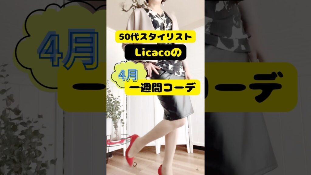 【一週間コーデ】アラフィフスタイリストの4月コーデ#春コーデ  #スタイリスト #50代　#アラカンコーデ #60代　#40代　#70代