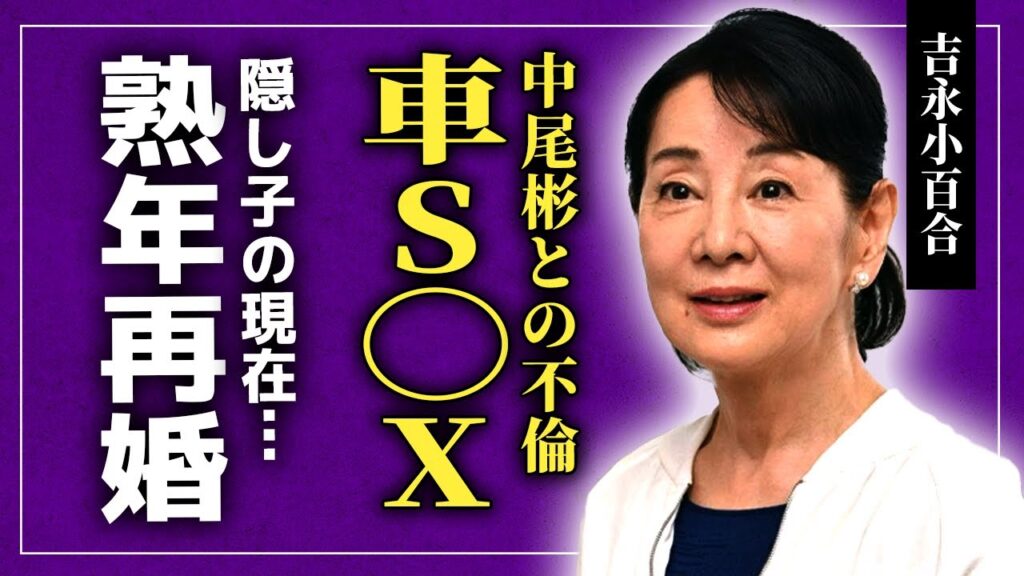 【衝撃】吉永小百合が中尾彬と車内で本気S◯Xしていた真相...熟年再婚する愛人の正体に驚きを隠せない！未亡人になったレジェンド女優の隠し子の正体...渡哲也が死ぬ直前に彼女に残した言葉に驚愕する！